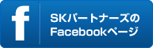 SKパートナーズのFacebookページ