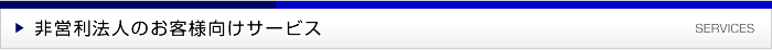 公益法人／一般法人のお客さま向けサービス