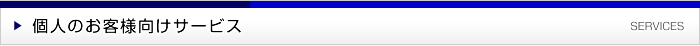 個人のお客さま向けサービス