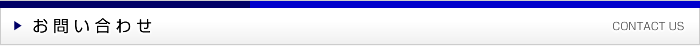 お問い合わせ