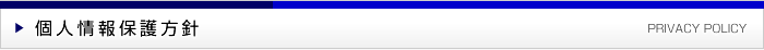 個人情報保護方針