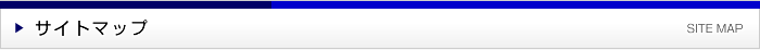 サイトマップ