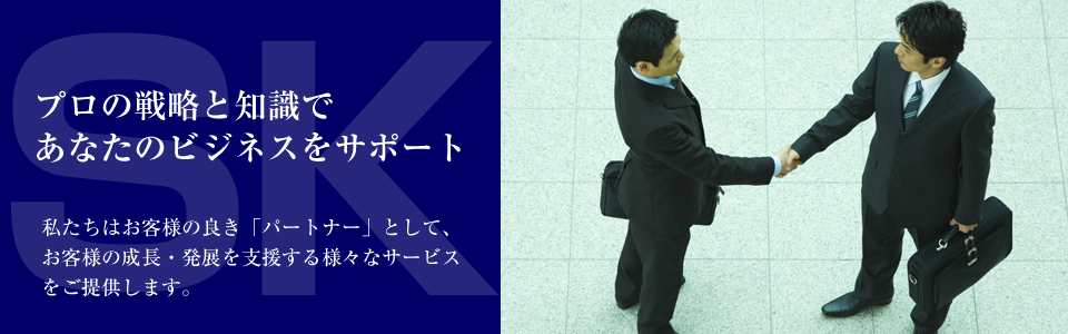 山田総合会計事務所/SKパートナーズ株式会社